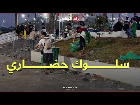 "سلوك حضاري".. شباب بومرداس يختتمون فرحة التأهل بتنظيف الساحة التي تابعوا منها المباراة