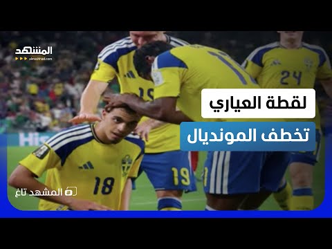 سجل للسويد.. واعتذر لتونس: لقطة لياسين العياري قسمت مشاعر المونديال