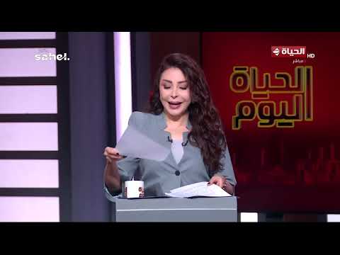 الحياة اليوم - لبنى عسل | الأحد 12 يوليو 2026