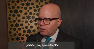 جمال الكشكى: المنتدى الثقافى ناقش تداعيات الحرب الإيرانية وتأثيرها على الاقتصاد