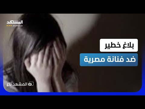 3 سنوات من «الاستعباد الجنسي».. بلاغ يفجّر اتهامات خطيرة ضد مطربة مصرية