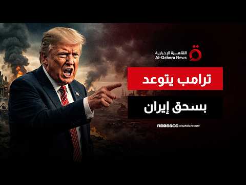 ترامب يتوعد بسحق إيران الليلة والسيطرة على جزيرة خرج