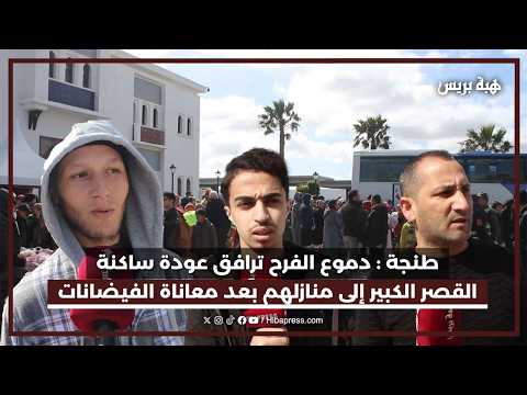 طنجة  :  السلطات تشرف على إعادة ساكنة القصر الكبير إلى منازلهم وسط ارتياح
