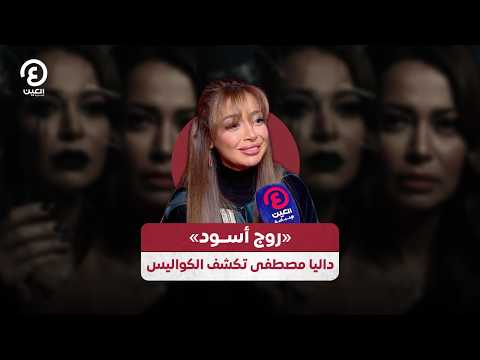 «روج أسود» داليا مصطفى تكشف الكواليس