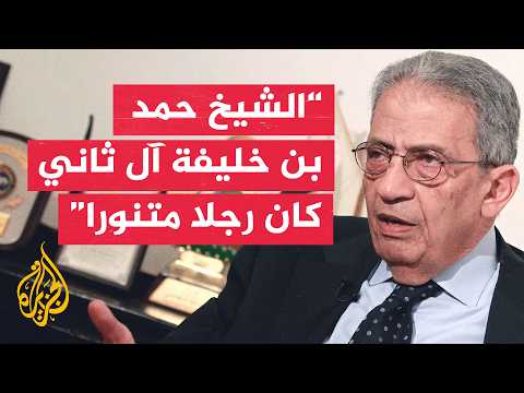 الأمين العام السابق لجامعة الدول العربية عمرو موسى ينعى الأمير الوالد الشيخ حمد بن خليفة آل ثاني