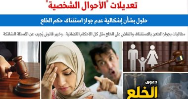 حول تعديلات قانون الأحوال الشخصية.. مطالبات باستئناف حكم الخلع والطعن عليه