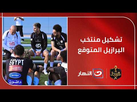 Shobeir reviews Brazil's expected lineup for the friendly against Egypt, and guests on "Here's th...