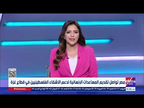 مصر تواصل تقديم المساعدات الإنسانية لدعم الأشقاء الفلسطينيين في قطاع غزة