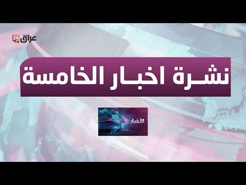 مباشر .. نشرة أخبار الخامسة مع علي قازان 14-3-2026