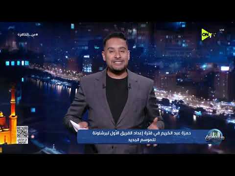 من القاهرة - للمرة التانية صحيفة سبورت الكتالونية تأكد انضمام حمزة عبد الكريم لـ برشلونة
