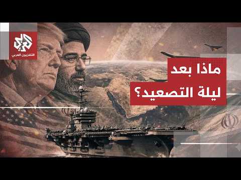 من طهران.. مراسل العربي يرصد آخر التطورات الميدانية والسياسية في إيران إثر ليلة التصعيد مع أميركا