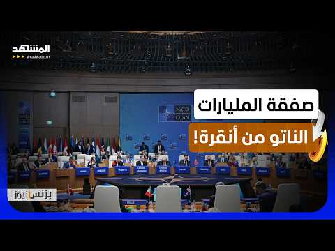 "الناتو" يعلن عن صفقات بالمليارات في أنقرة.. هل تشكل حلف الاقتصادات الدفاعية الجديد؟