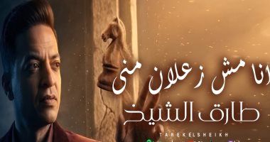 طارق الشيخ بعد نجاح أنا مش زعلان مني: أحرص على تقديم أعمال قريبة من الجمهور