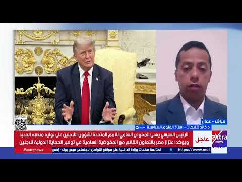 وسط تصريحات متضاربة بين الطرفين.. هل يتم التوصل لاتفاق نهائي بين واشنطن وطهران؟..د.خالد شنيكات يجيب
