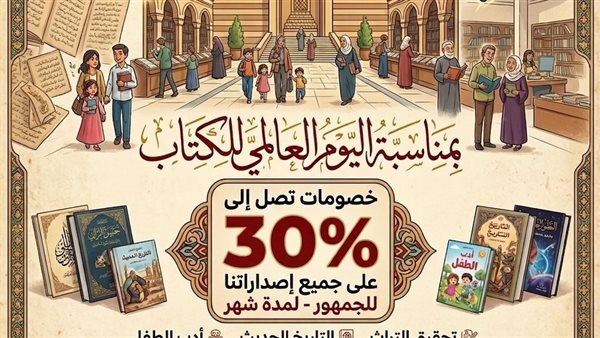بخصومات تصل إلى 30%، دار الكتب والوثائق تحتفي باليوم العالمي للكتاب