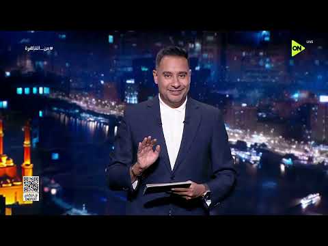 من القاهرة - حلقة الخميس 25/6/2026 مع كريم رمزي