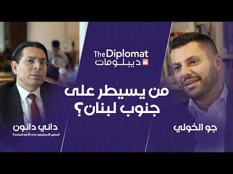 من يسيطر على جنوب لبنان؟ | السفير الإسرائيلي لدى الأمم المتحدة داني دانون