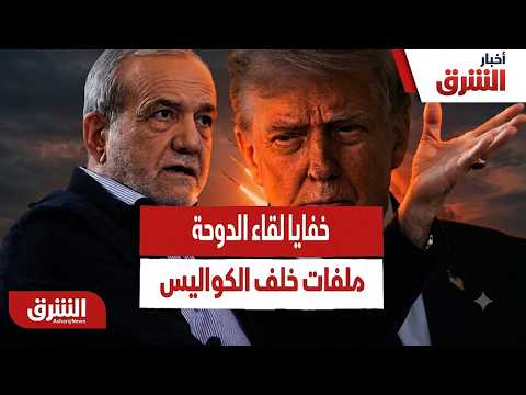 خفايا لقاء الدوحة.. إيران وأميركا وملفات فوق طاولة المفاوضات وأخرى خلف الكواليس