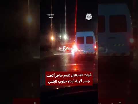 #شاهد قوات الاحتلال تقيم حاجزاً تحت جسر قرية أودلا جنوب نابلس
