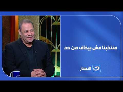 "منتخبنا مش بيخاف من حد" ضياء السيد : عايز الجمهور يبقى واثق في اللاعيبة