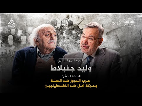 حرب الدروز ضد السنة وحركة أمل ضد الفلسطينيين | شاهد على العصر مع وليد جنبلاط