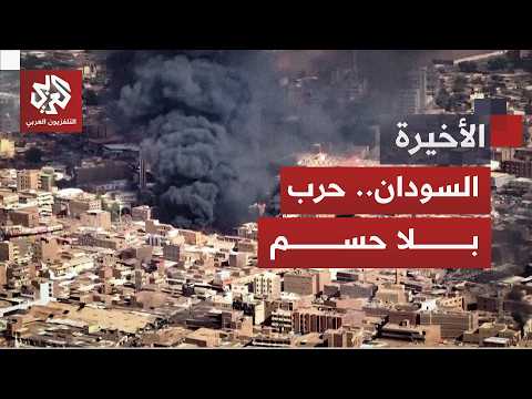 الحرب في السودان.. كيف تبدو خريطة العمليات العسكرية وأين تتركز أبرز التحولات الميدانية؟