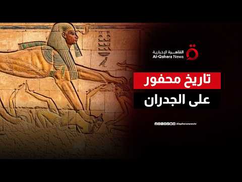 جدران المعابد المصرية أول أرشيف عسكري في التاريخ الإنساني| صباح جديد