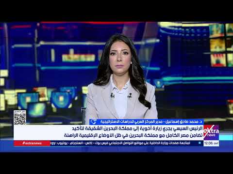 د. محمد صادق إسماعيل يوضح أهمية زيارة الرئيس السيسي للبحرين في هذا التوقيت