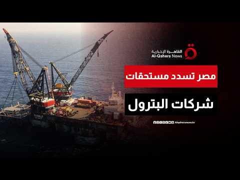 مصر تعلن إنهاء ملف المستحقات المتأخرة لشركات البترول والغاز الأجنبية| من مصر