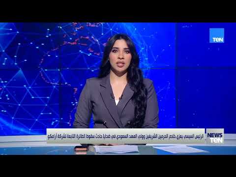 الرئيس السيسي يعزي خادم الحرمين وولي العهد السعودي في ضحايا سقوط طائرة تابعة لأرامكو