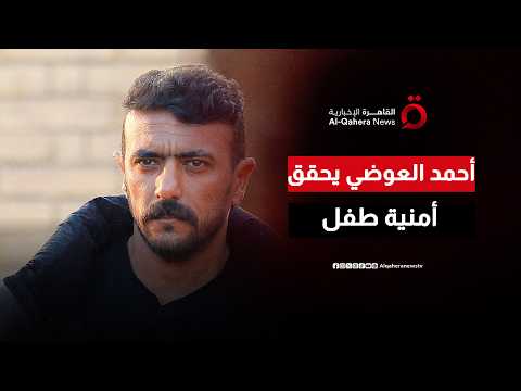 الفنان المصري أحمد العوضي يحقق أمنية البطل الصغير”يوسف”