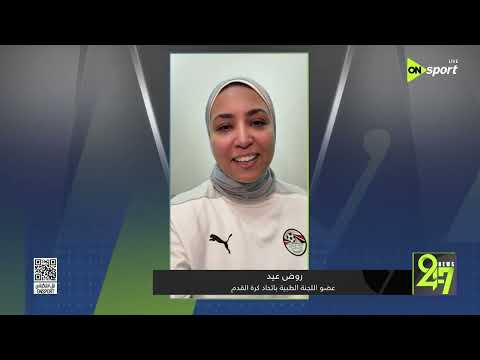 24/7 - نصيحة خاصة من روض عيد عضو اللجنة الطبية باتحاد كرة القدم