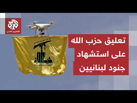 حزب الله يعلق على قصف إسرائيل لآلية عسكرية للجيش اللبناني واستشهاد جنود