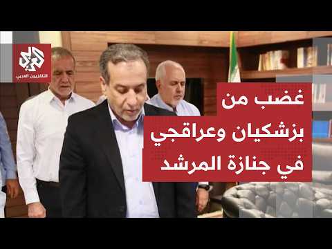 كواليس صادمة من جنازة خامنئي.. إيرانيون يلقون الحجارة نحو عراقجي ويرعون شعارات الموت لبزشكيان
