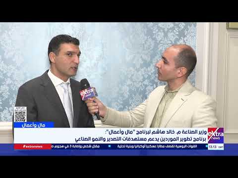 وزير الصناعة م. خالد هاشم: نركز على القطاعات الأعلى عائدًا لتحقيق طفرة في الصادرات