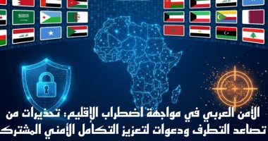 الأمن العربى فى مواجهة اضطراب الإقليم.. دعوات لتعزيز التكامل الأمنى المشترك