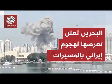البحرين تدين هجوما إيرانيا بالمسيرات على أراضيها وتوجه رسالة عاجلة لمجلس الأمن