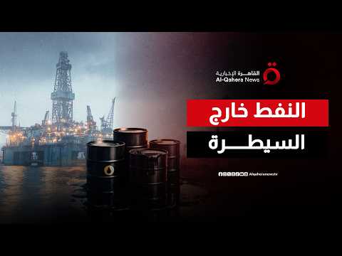 زلزال في أسواق النفط.. كيف يهدد اضطراب مضيق هرمز أسعار الطاقة عالمياً؟