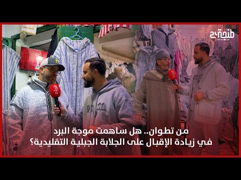 من تطوان.. هل ساهمت موجة البرد في زيادة الإقبال على الجلابة الجبلية التقليدية؟