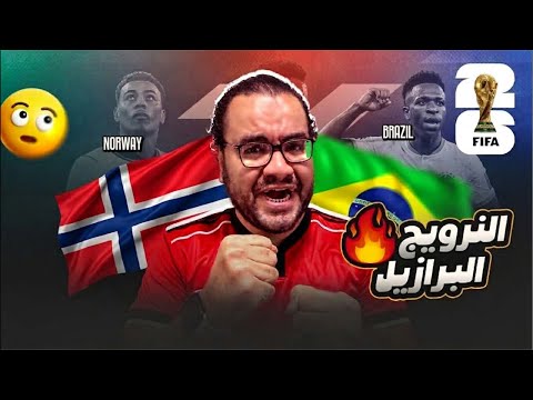 هالاند يطيح ب أنشيلوتي و البرازيل خارج كأس العالم النرويج إلى دور الثمانية بجدارة و استحقاق 👏👏