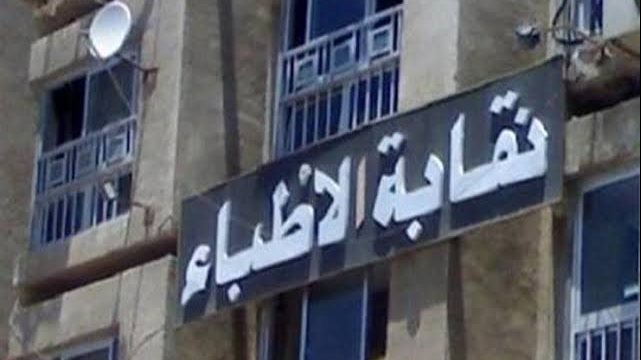 مؤجل من رمضان.. نقابة الأطباء تحتفل بـ يوم الطبيب المصري