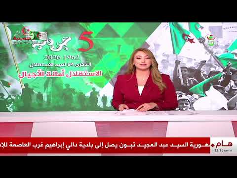 ذاكرة وطنية - الذكرى الـ 64 لعيد الاستقلال| الجزائر تجدد العهد وتعزز مسار التنمية في كل ربوعها