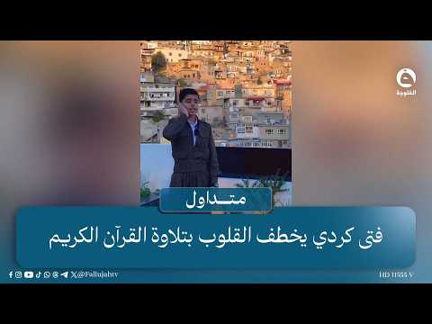A Voice That Touches the Heart.. Kurdish Boy Gains Millions of Views with Soulful Quran Recitatio...