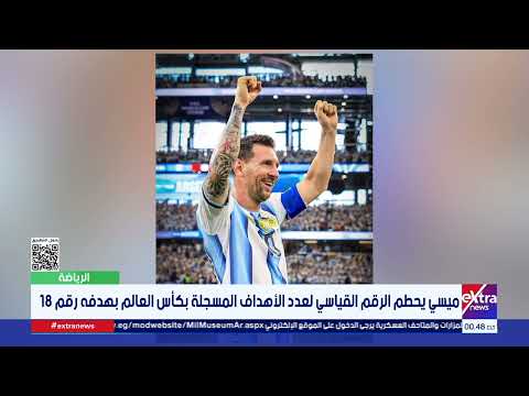 ميسي يحطم الرقم القياسي لعدد الأهداف المسجلة بكأس العالم بهدفه رقم 18
