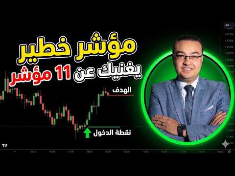 مؤشر خطير يغنيك عن 11 مؤشر