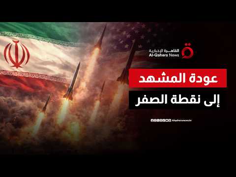 انهيار التفاهمات يعيد المشهد إلى نقطة الصفر.. إيران تحت وطأة الحصار البحري الأمريكي