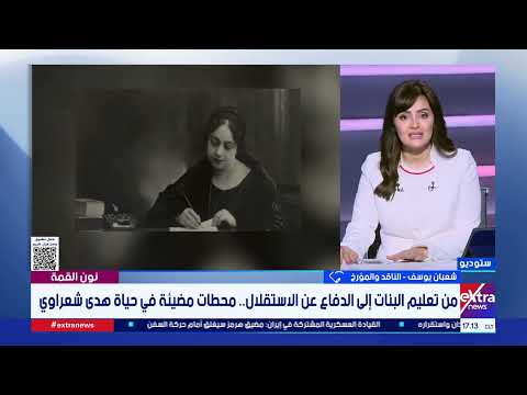 رائدة النهضة النسوية في مصر.. ماذا قدمت هدى شعراوي للمرأة والمجتمع؟.. الناقد والمؤرخ شعبان يوسف يجيب
