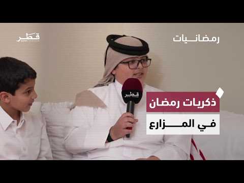 أجواء الإفطار والذكريات الرمضانية في المزارع القطرية