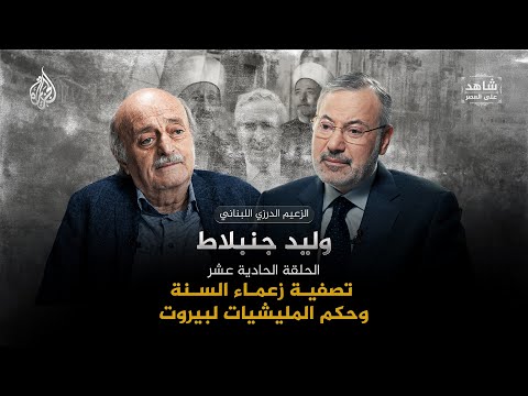 تصفية زعماء السنة وحكم المليشيات لبيروت | شاهد على العصر مع وليد جنبلاط
