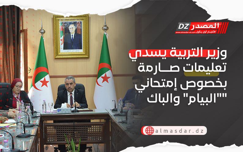 وزير التربية يسدي تعليمات صارمة بخصوص إمتحاني "البيام" والباك"